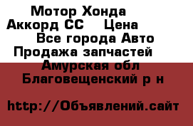 Мотор Хонда F20Z1,Аккорд СС7 › Цена ­ 27 000 - Все города Авто » Продажа запчастей   . Амурская обл.,Благовещенский р-н